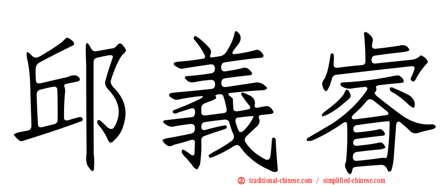 邱義睿
