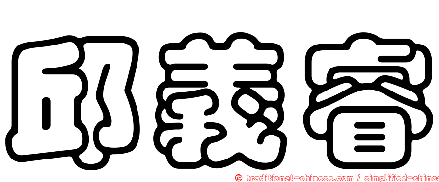 邱義睿