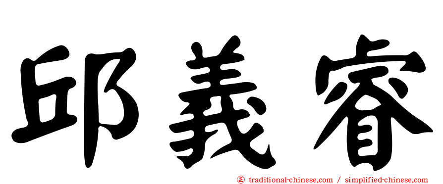 邱義睿