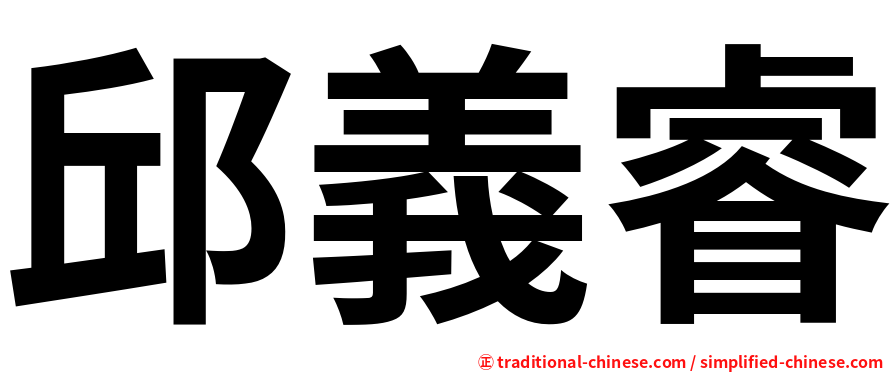 邱義睿