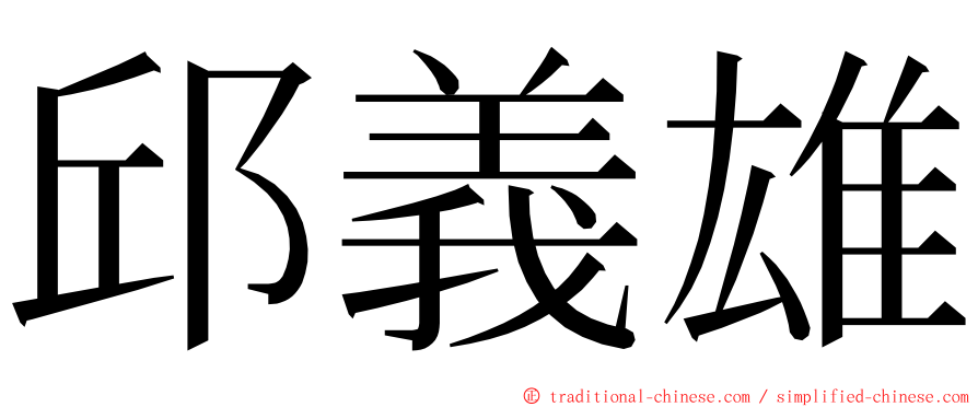 邱義雄 ming font