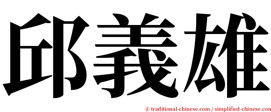邱義雄 serif font
