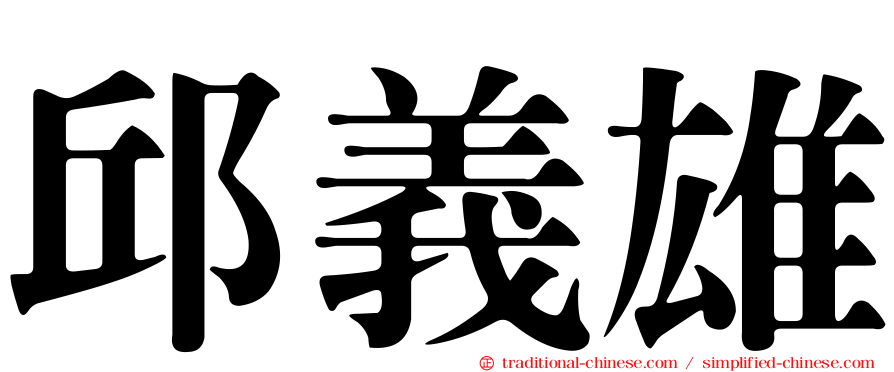 邱義雄