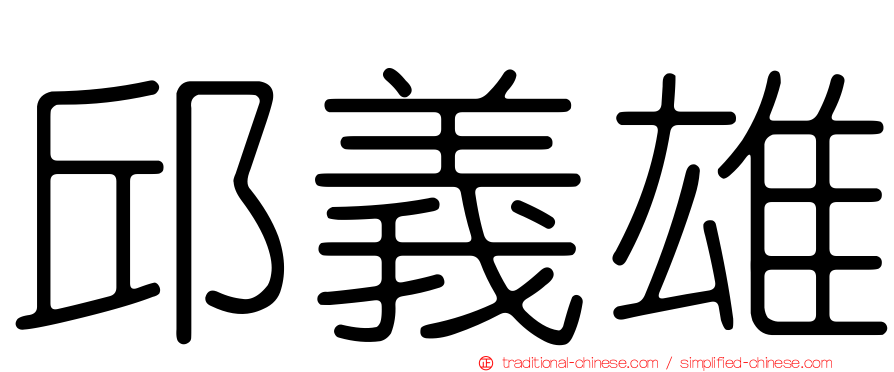 邱義雄