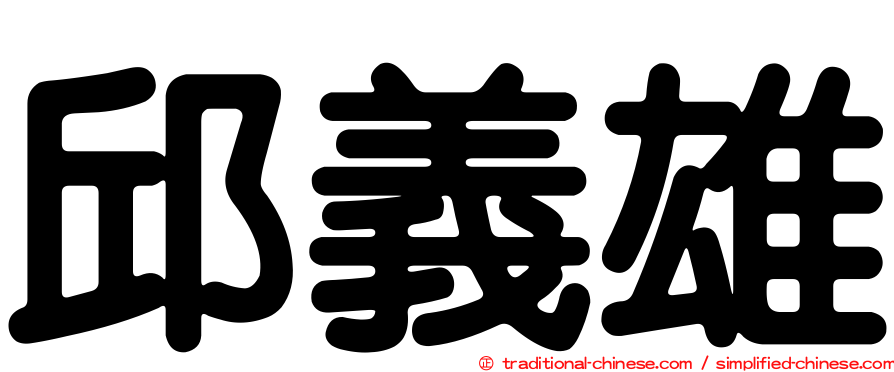 邱義雄