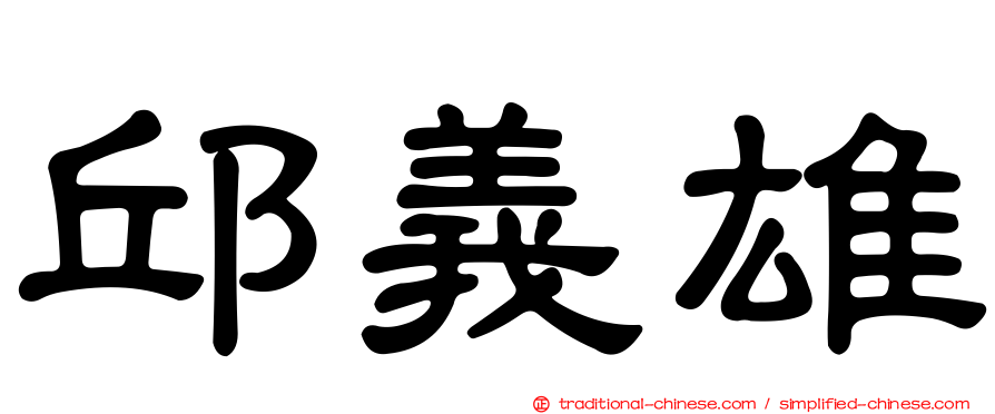 邱義雄