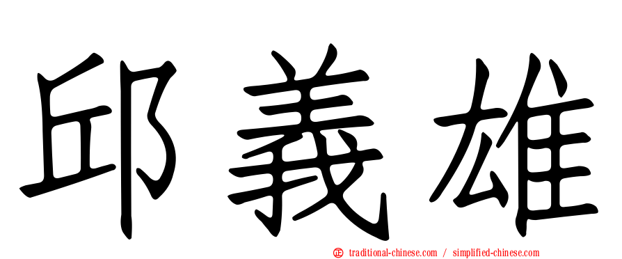 邱義雄