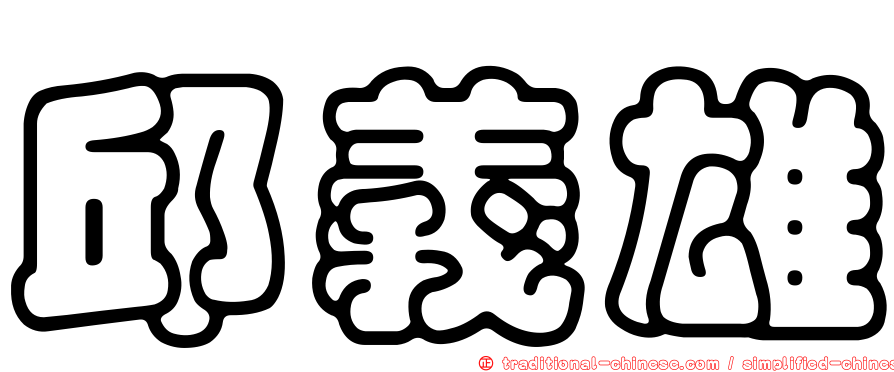 邱義雄