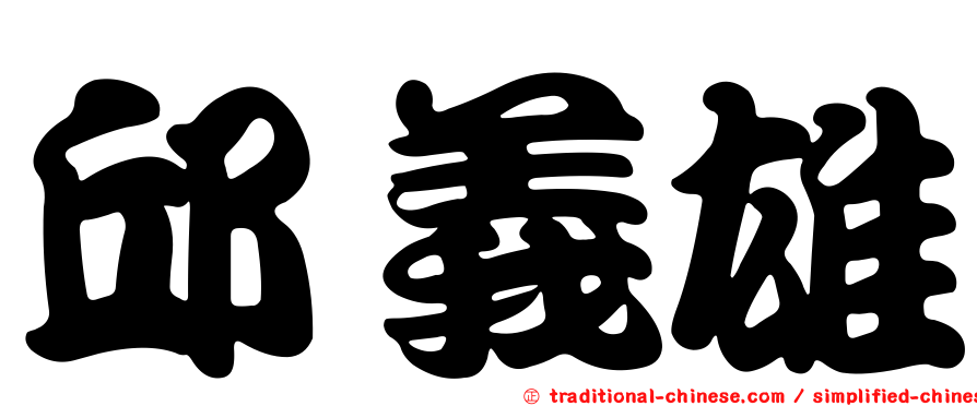 邱義雄