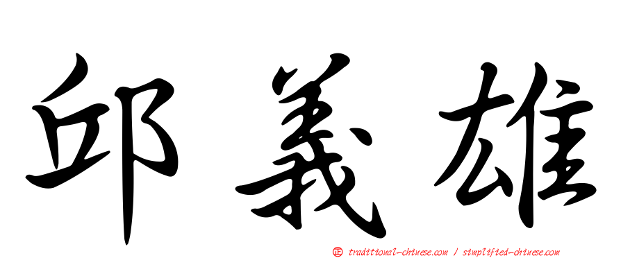 邱義雄