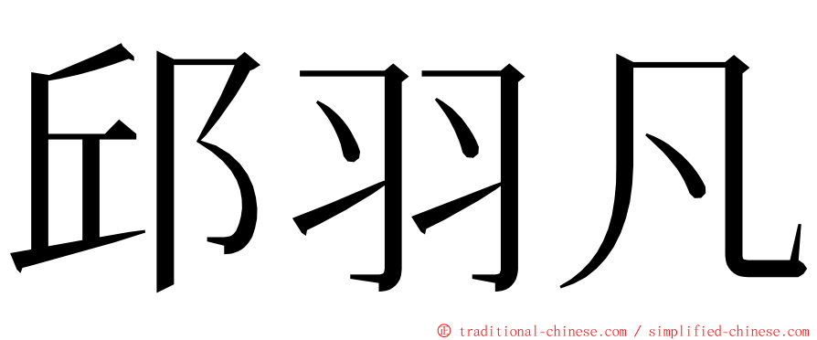 邱羽凡 ming font