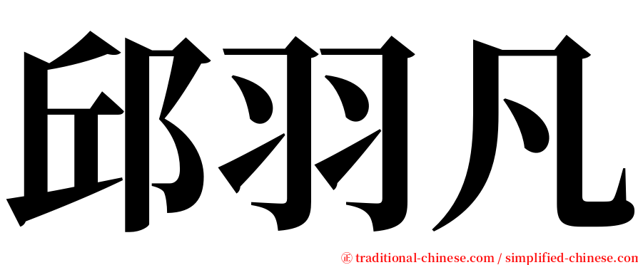 邱羽凡 serif font