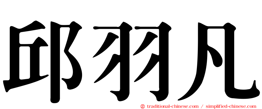 邱羽凡