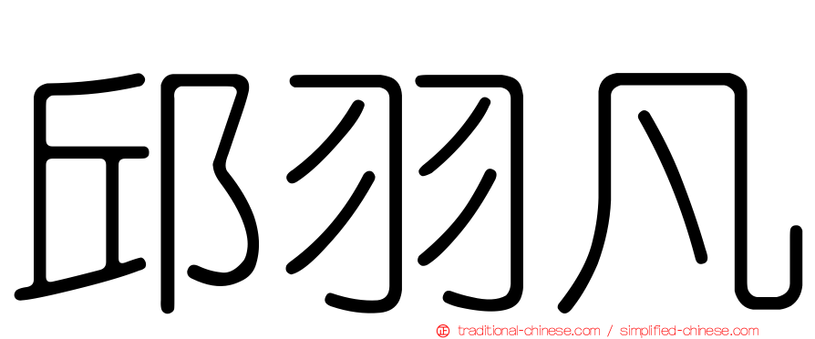 邱羽凡