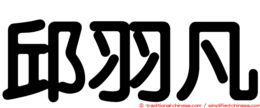 邱羽凡