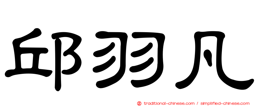 邱羽凡