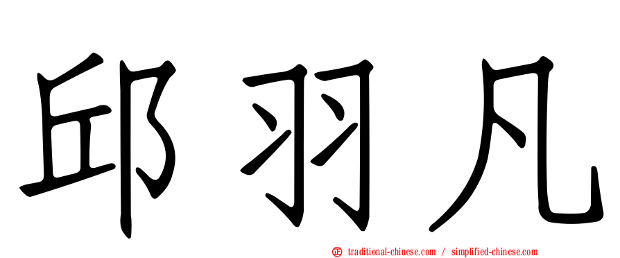 邱羽凡
