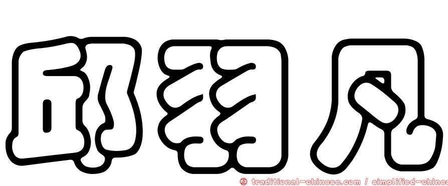 邱羽凡