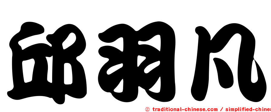 邱羽凡