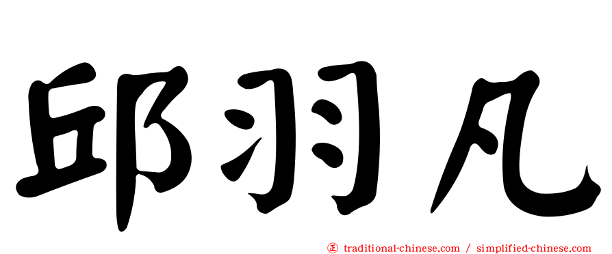 邱羽凡