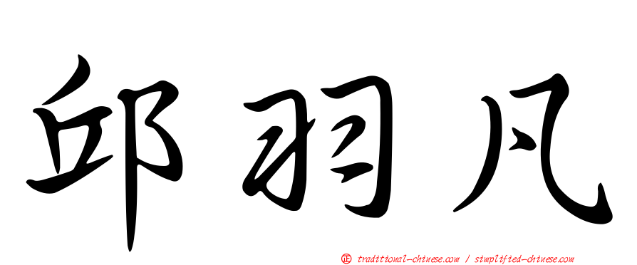 邱羽凡