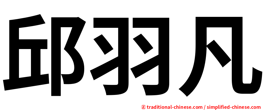 邱羽凡