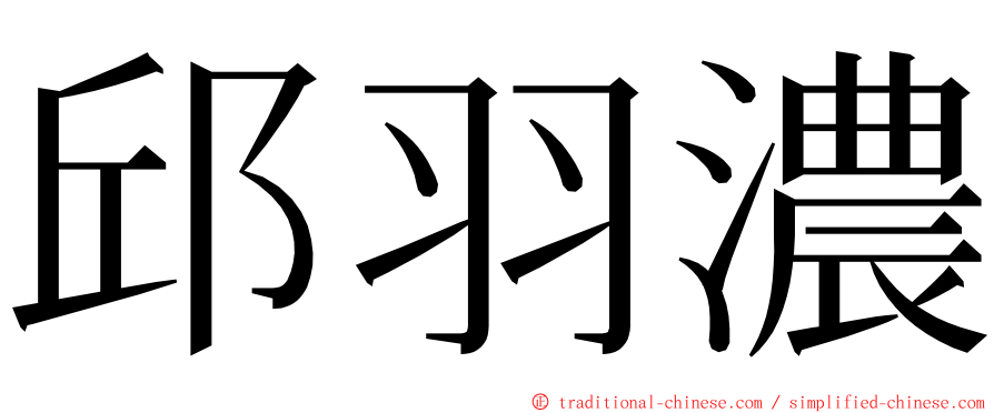 邱羽濃 ming font