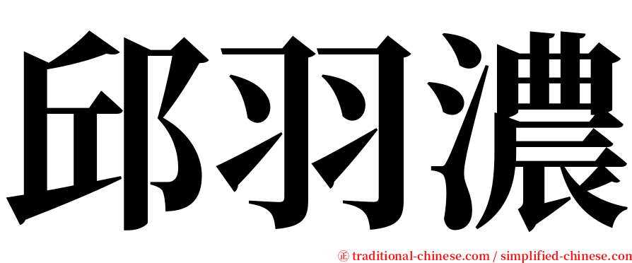 邱羽濃 serif font
