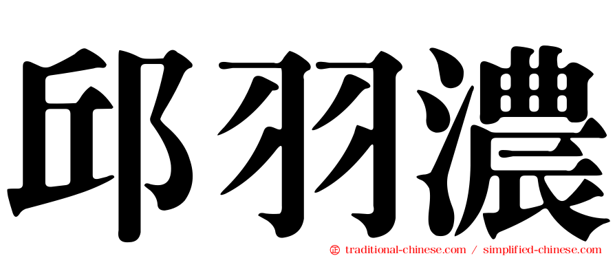 邱羽濃