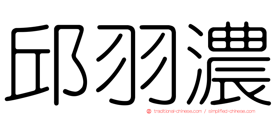 邱羽濃