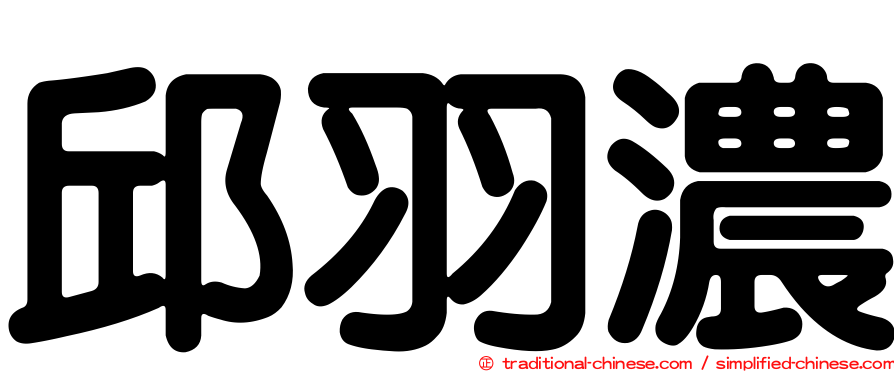 邱羽濃