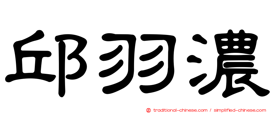 邱羽濃