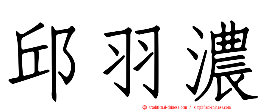 邱羽濃