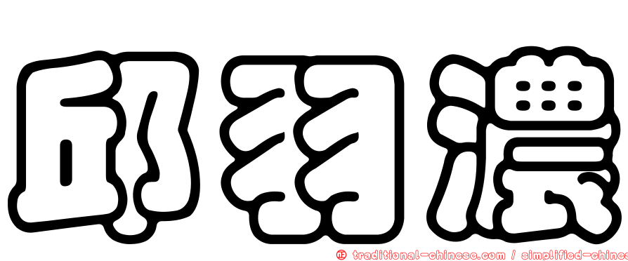 邱羽濃