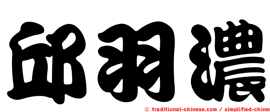 邱羽濃