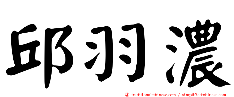 邱羽濃