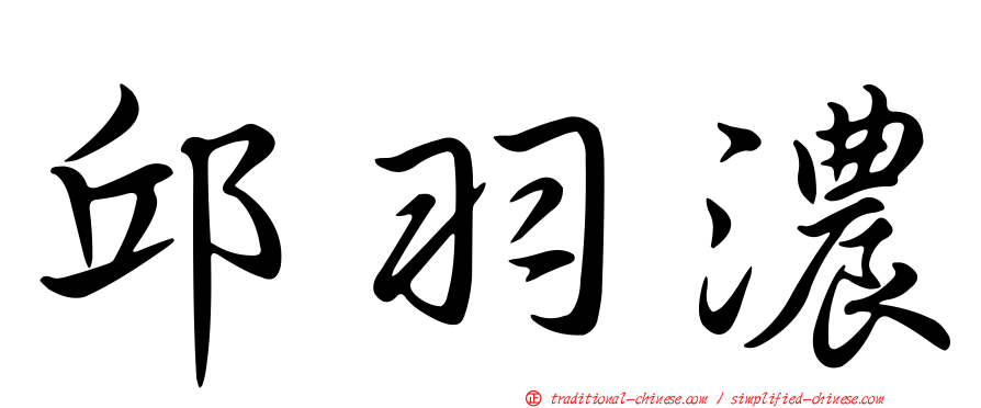 邱羽濃