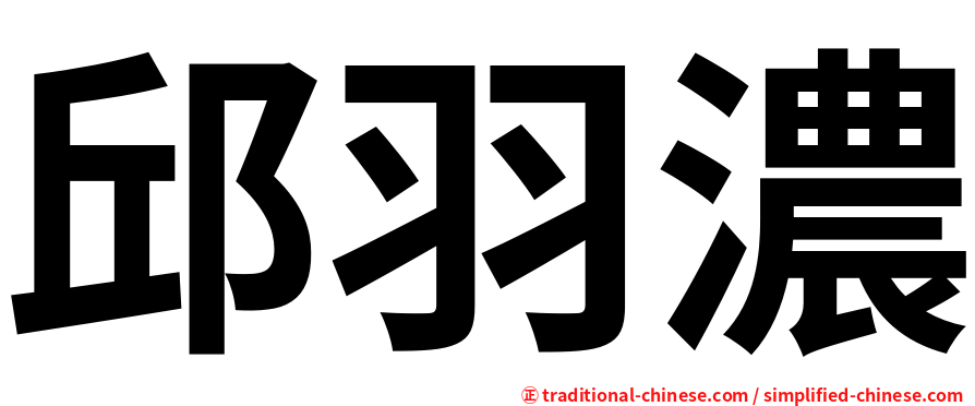 邱羽濃