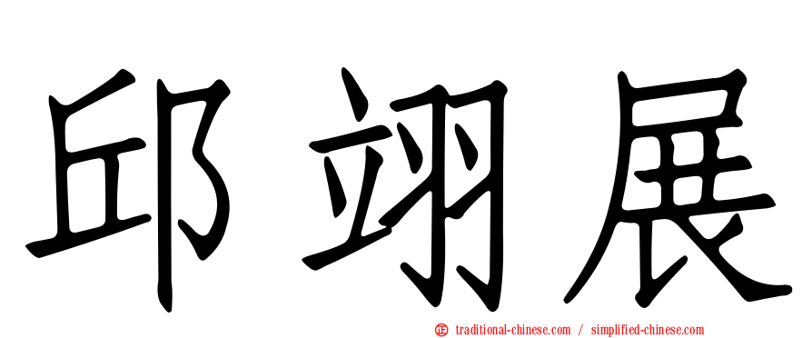 邱翊展