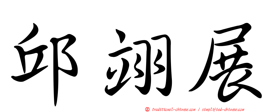 邱翊展