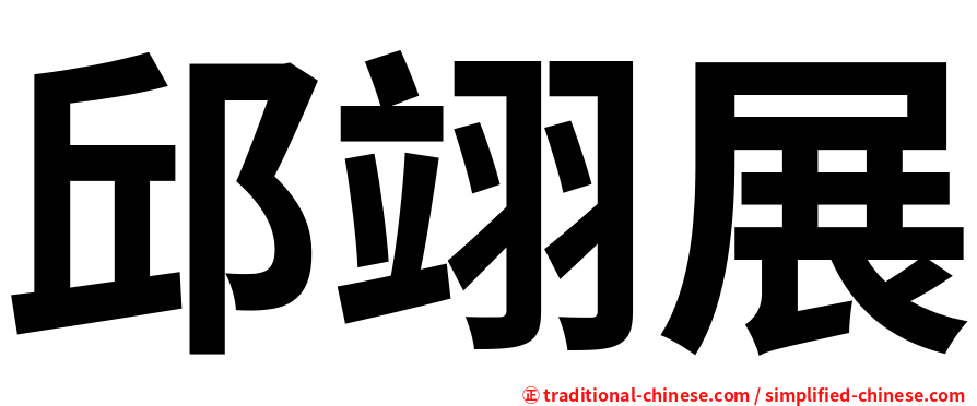 邱翊展