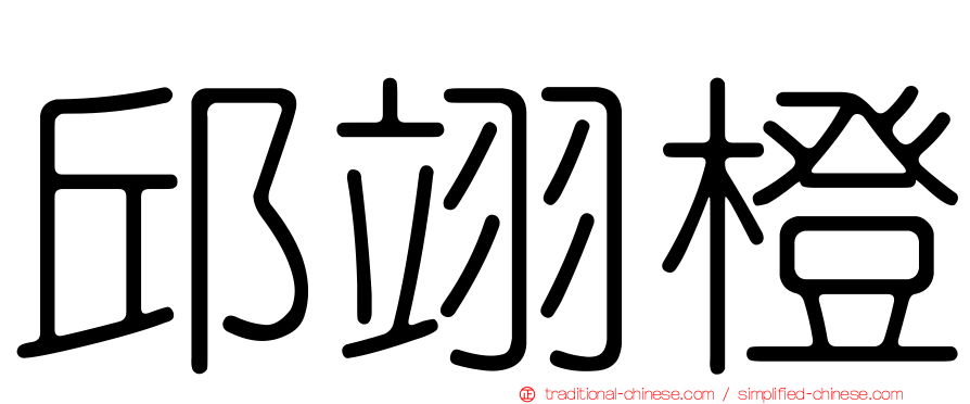 邱翊橙