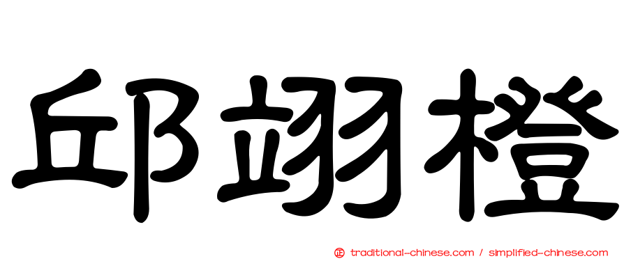 邱翊橙
