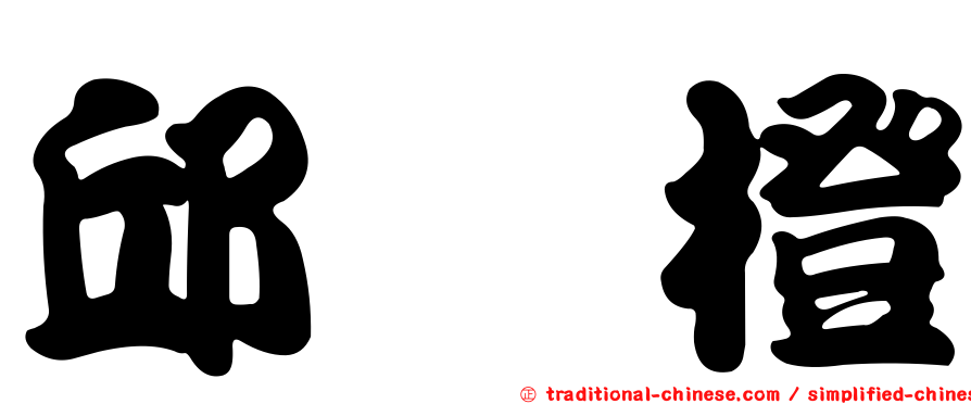 邱翊橙