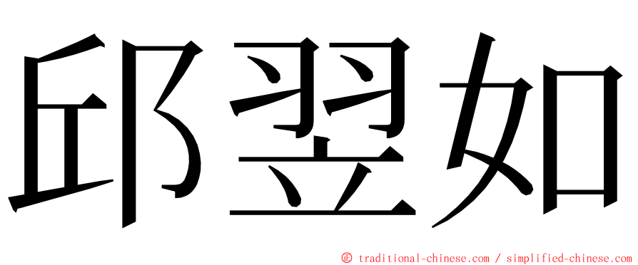 邱翌如 ming font
