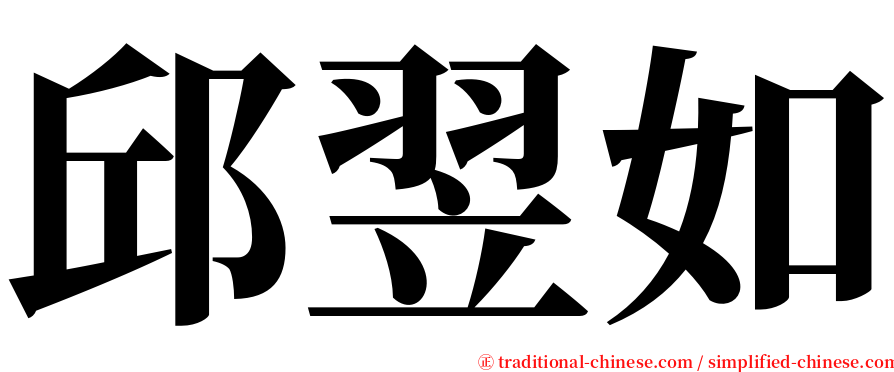 邱翌如 serif font