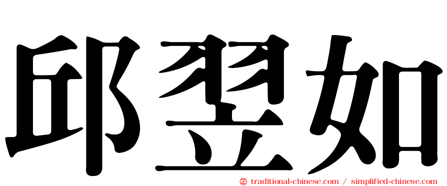 邱翌如