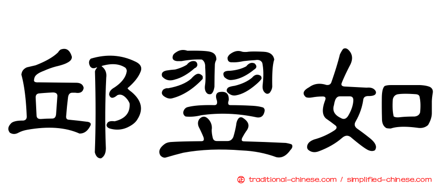 邱翌如