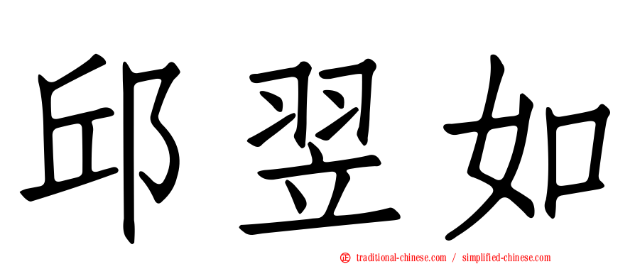 邱翌如