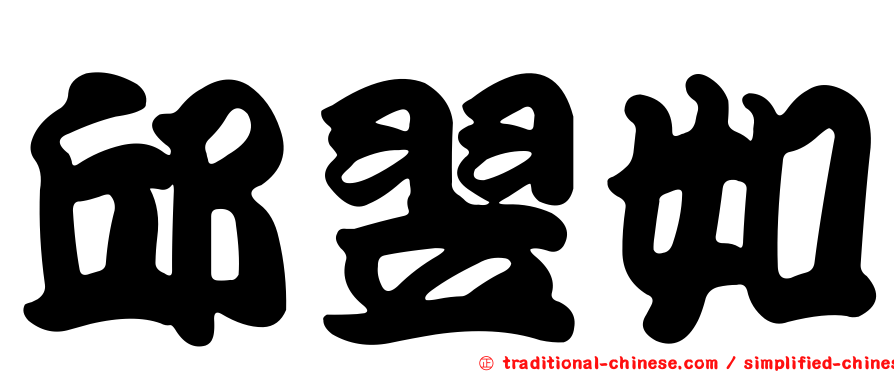 邱翌如